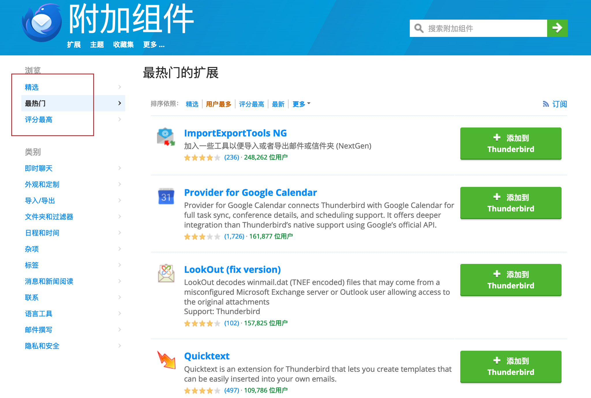 Thunderbird 插件市场