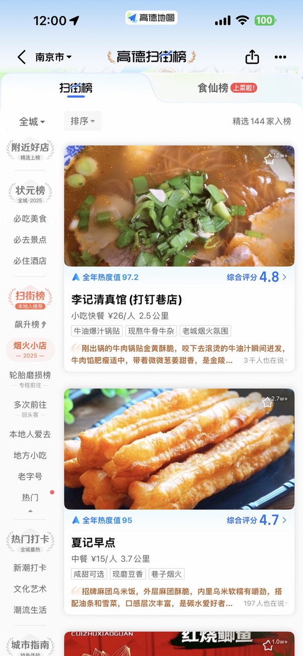 高德扫街榜-李记清真馆